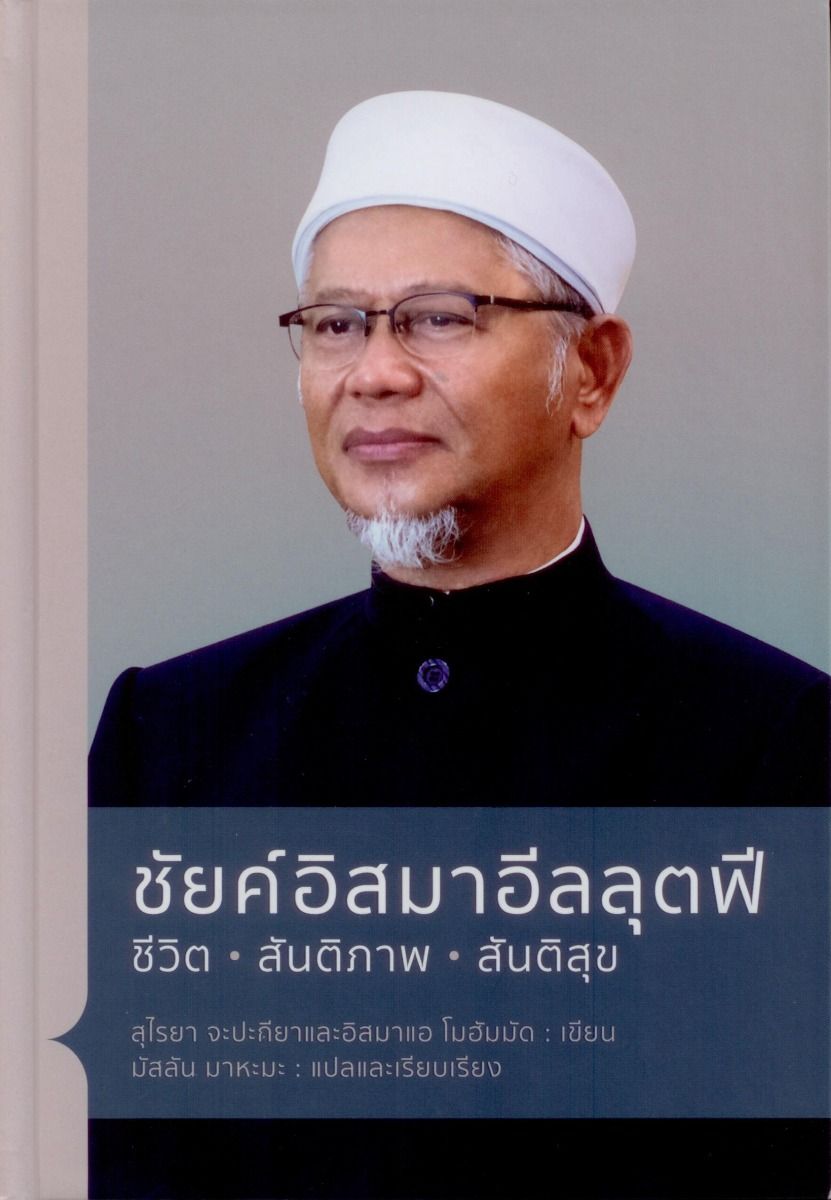 ชัยค์อิสมาอีลลุตฟี ชีวิต...สันติภาพ...สันติสุข