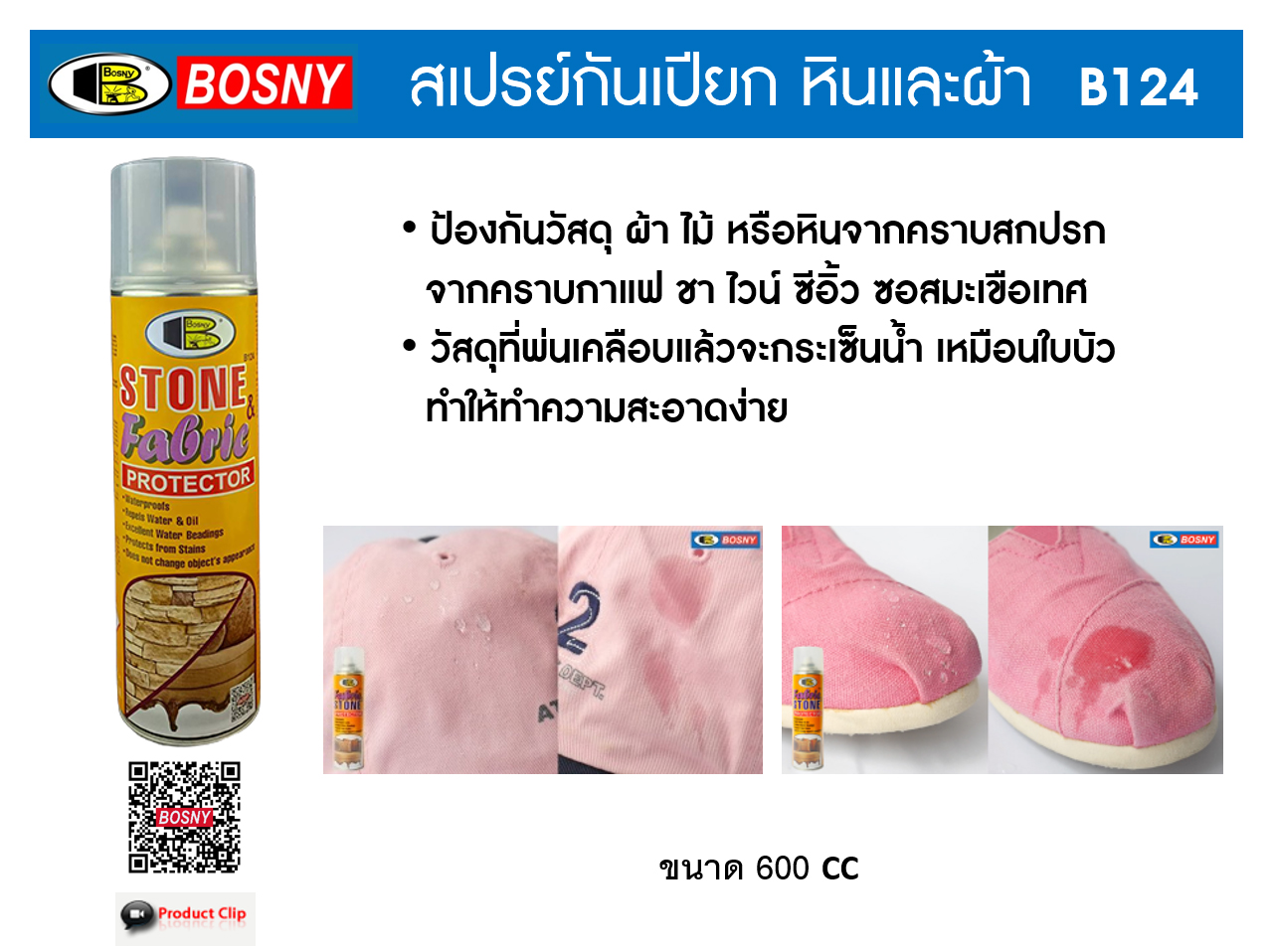 สเปรย์กันเปียก กันเปื้อน พ่นโซฟา เบาะรถยนต์ หนังสัตว์ FABRIC STONE PROTECTOR BOSNY