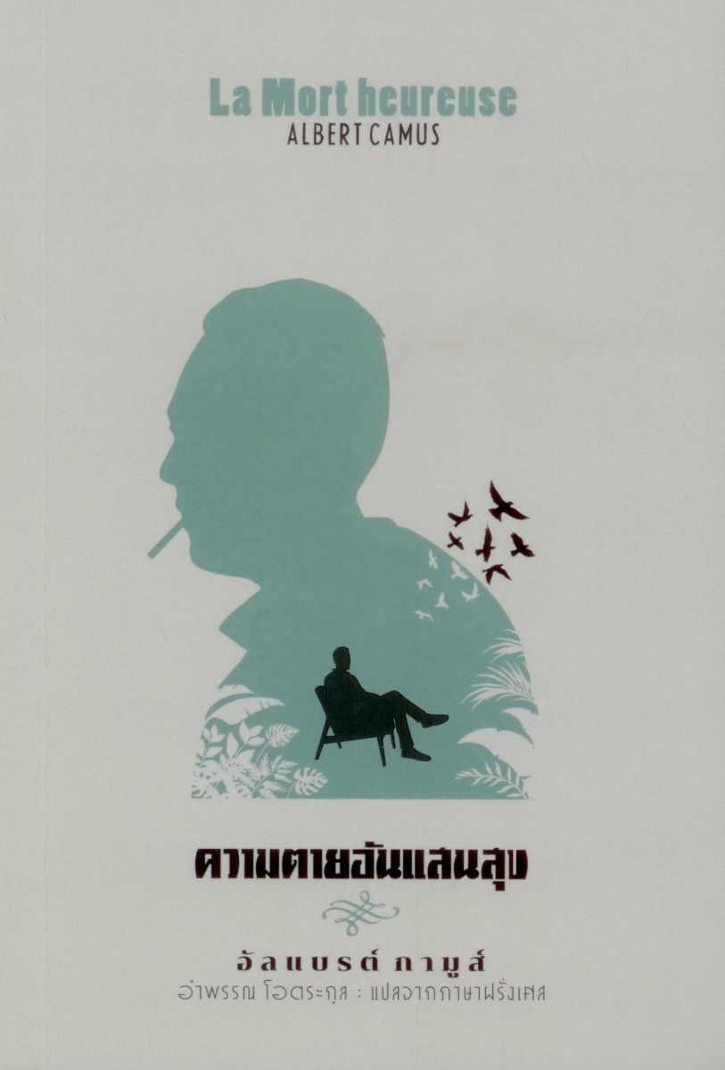 ความตายอันแสนสุข พิมพ์ครั้งที่ 3 (ปกอ่อน)