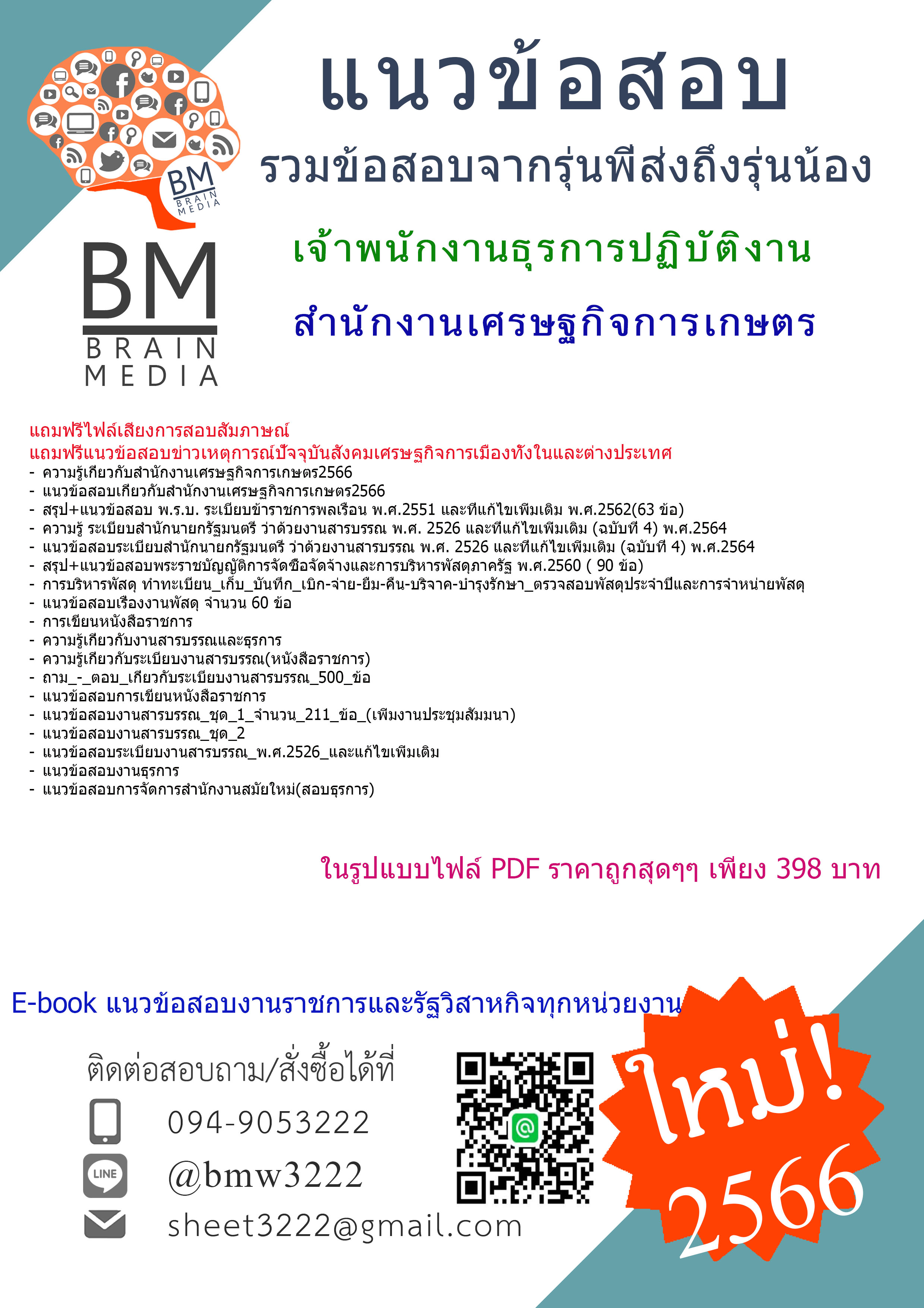 +E-BOOK+{2566}#สรุปแนวข้อสอบเจ้าพนักงานธุรการปฏิบัติงานสำนักงานเศรษฐกิจการเกษตร[ครบจบในเล่มเดียว]