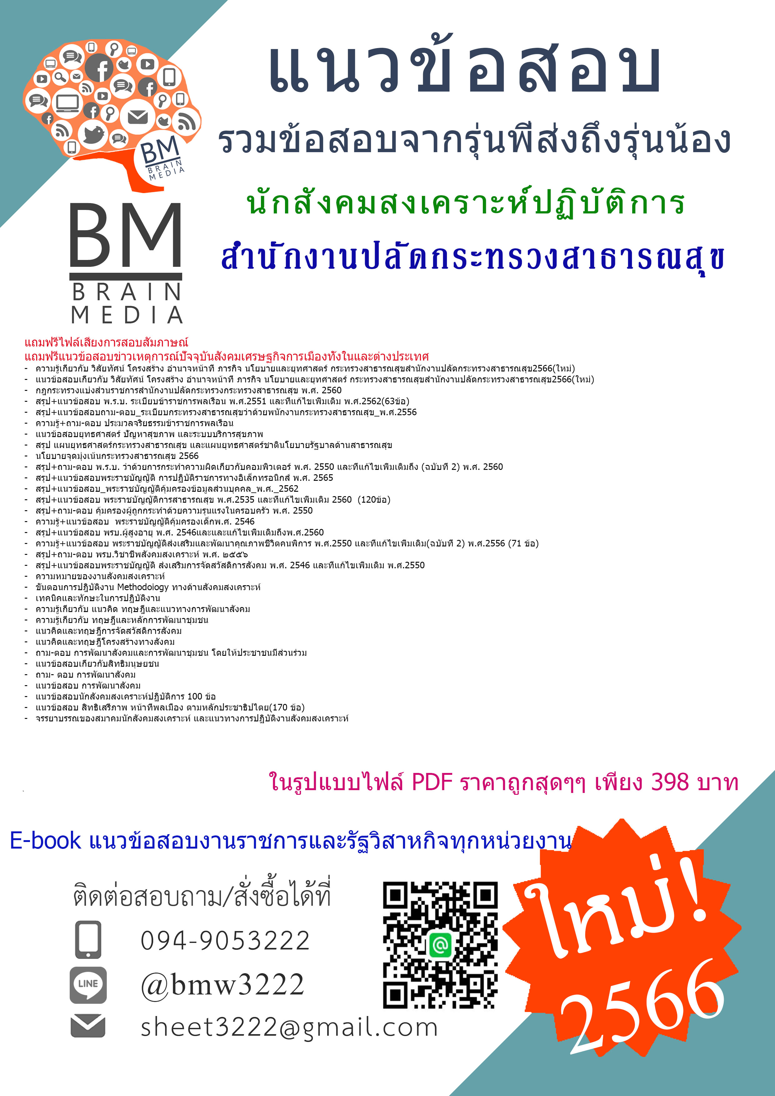#E-BOOK{{2566}}#สรุปข้อสอบนักสังคมสงเคราะห์ปฏิบัติการสำนักงานปลัดกระทรวงสาธารณสุข[ครบจบในเล่มเดียว]