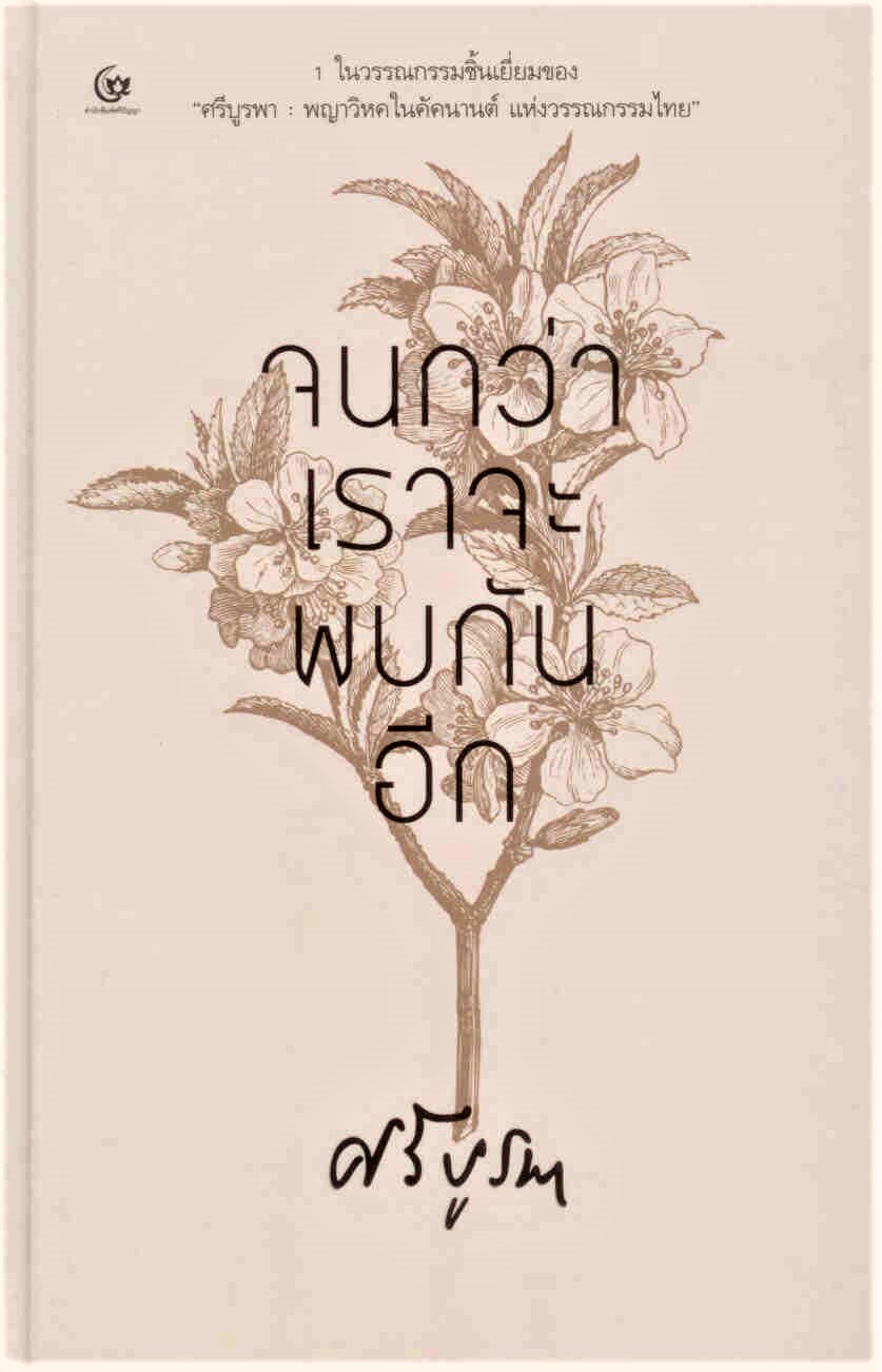 จนกว่าเราจะพบกันอีก (ปกแข็ง)
