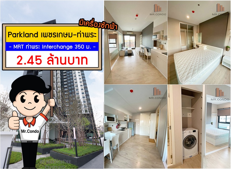 *Vายถูก* The Parkland เพชรเกษม-ท่าพระ (มีเครื่องซักผ้า) ใกล้ MRT ท่าพระ