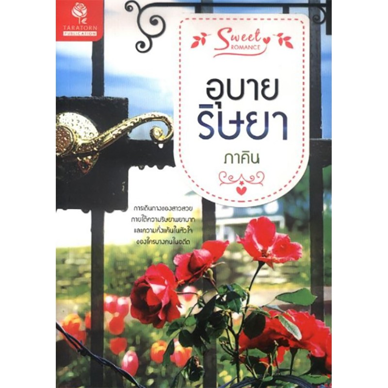 อุบายริษยา