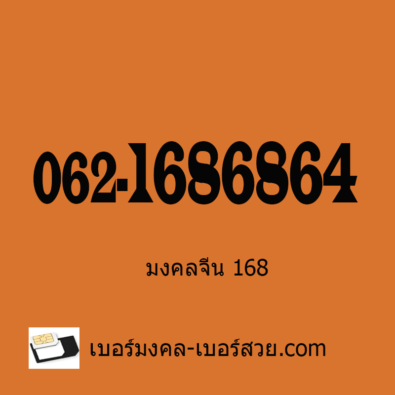 168 เบอร์สวย เลขมงคลจีน168 เบอร์ดี เบอร์เสริมดวง 1686 เบอร์นำโชค เบอร์โทรศัพท์ ซิมโทรศัพท์ ซิมเบอร์มงคล เปลี่ยนเบอร์ เบอร์ธุรกิจ