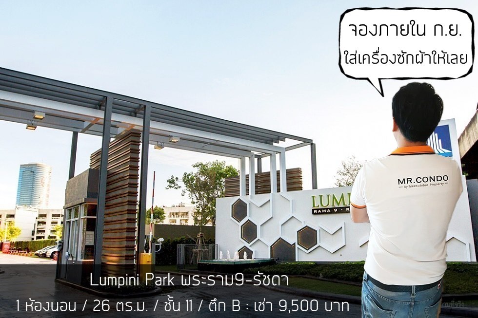 *ให้เช่าถูก* Lumpini Park พระราม9-รัชดา ห้องสวย แต่งครบ โปร่งสบายน่าอยู่ ใกล้ MRT พระราม9 และ รพ.ปิยะเวท