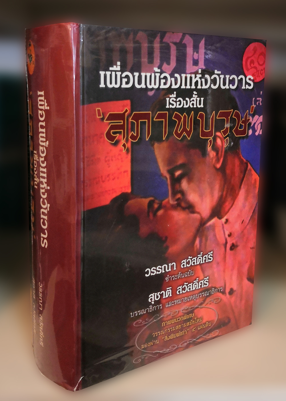 เพื่อนพ้องแห่งวันวาร เรื่องสั้น สุภาพบุรุษ (ปกแข็ง)
