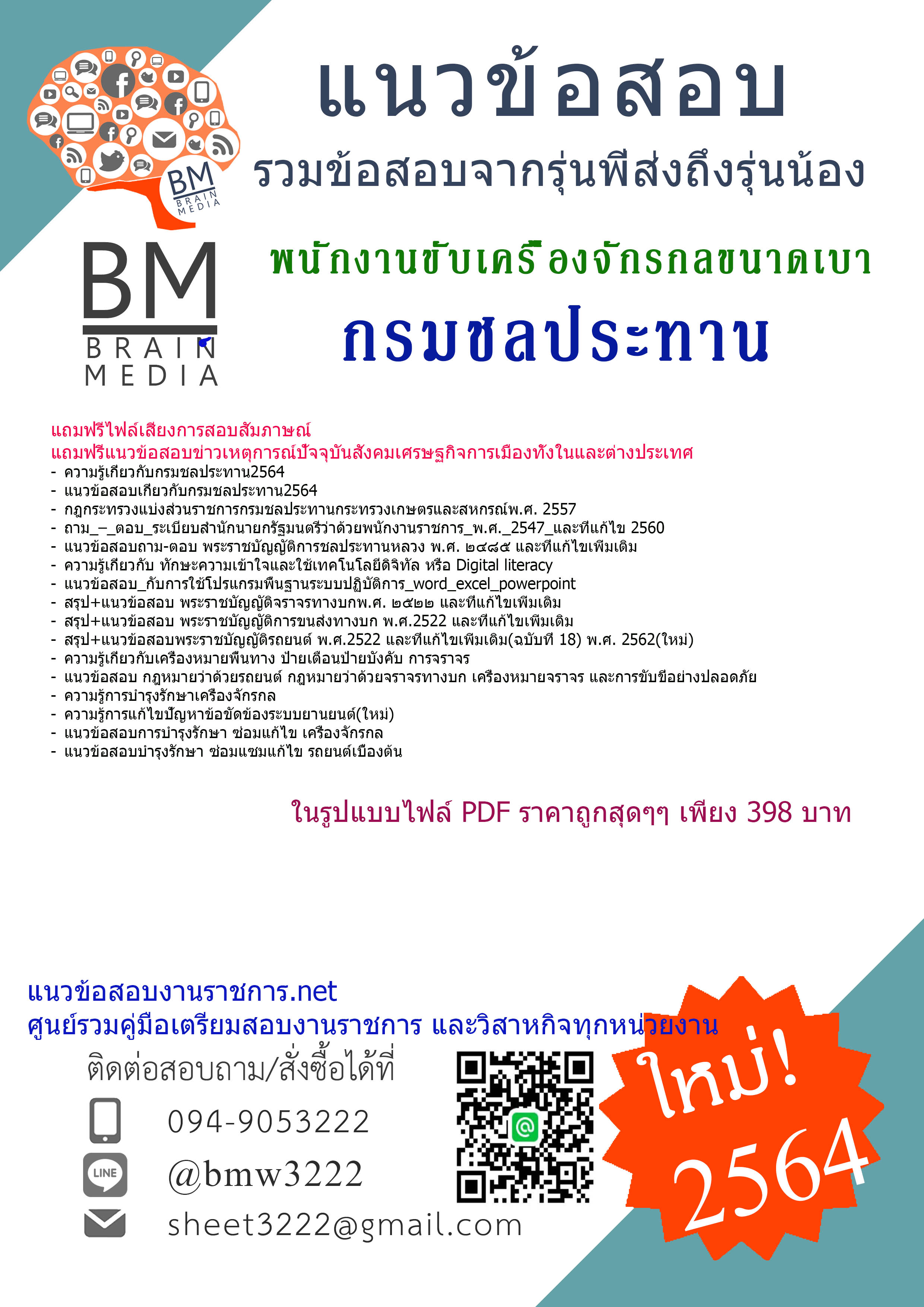 {+File+{2564}}สรุปแนวข้อสอบพนักงานขับเครื่องจักรกลขนาดเบา กรมชลประทาน[ครบจบในเล่มเดียว]