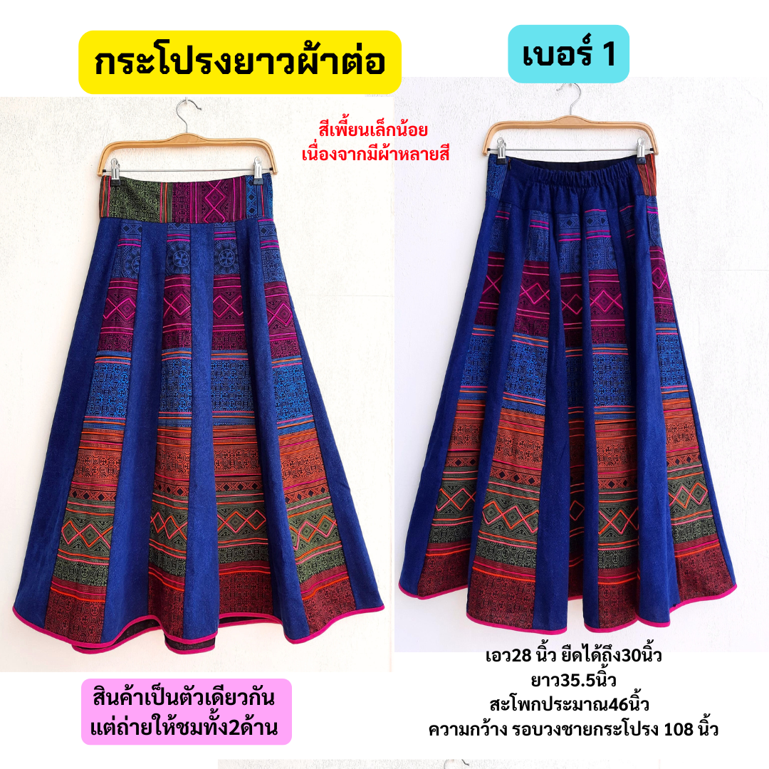 กระโปรงผ้าต่อ ลายชาวเขา แต่งไหมพรม มี2ลาย