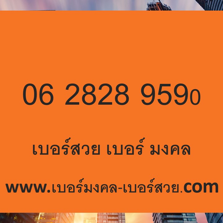 เบอร์หงส์ 289 เบอร์มงคล 2895 กลุ่มเลขตระกูลหงส์ เลขหงส์ เบอร์ตระกูลหงส์ 782 282 828 829