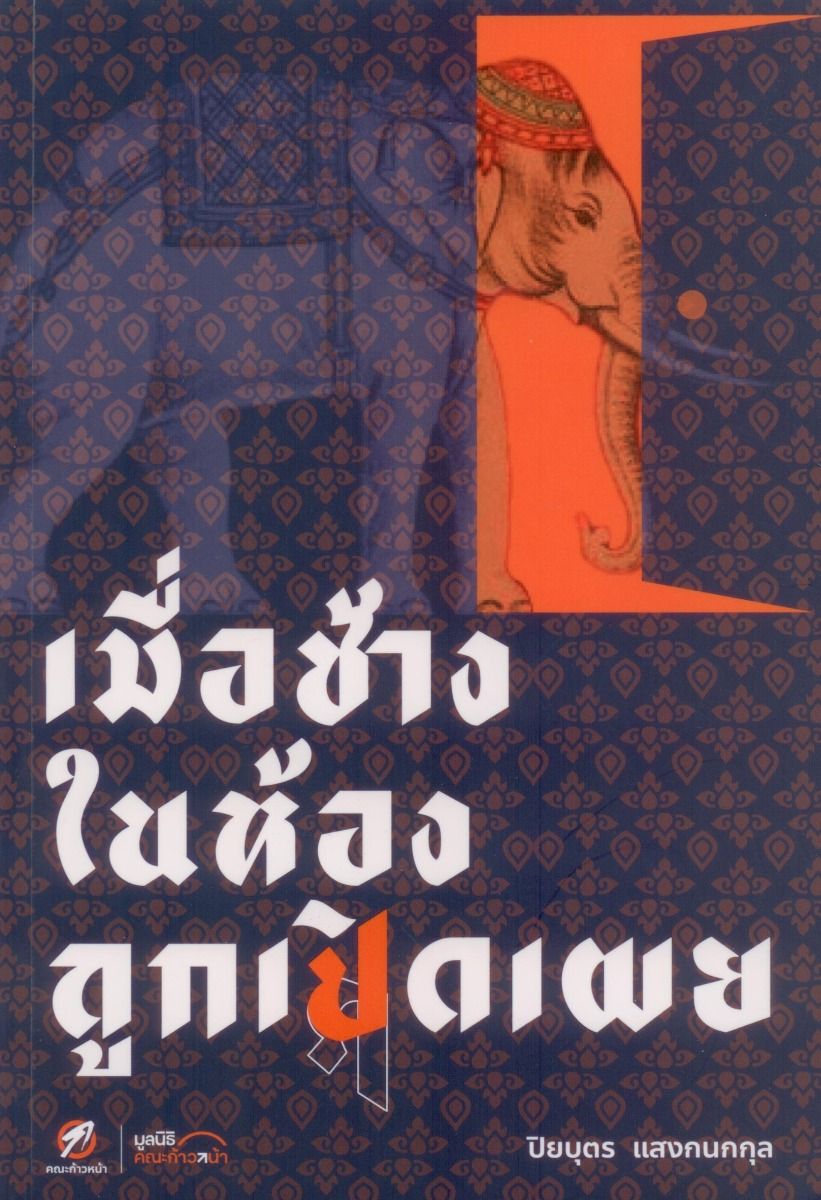 เมื่อช้างในห้องถูกเปิดเผย ***สินค้าหมด***