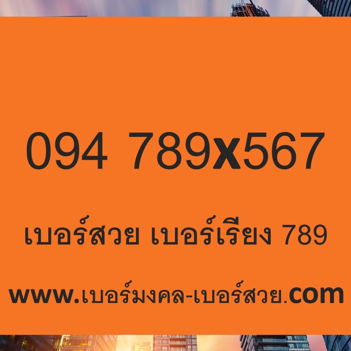 เบอร์สวย เบอร์เรียง เบอร์จำง่าย เบอร์เติมเงิน เบอร์ 789