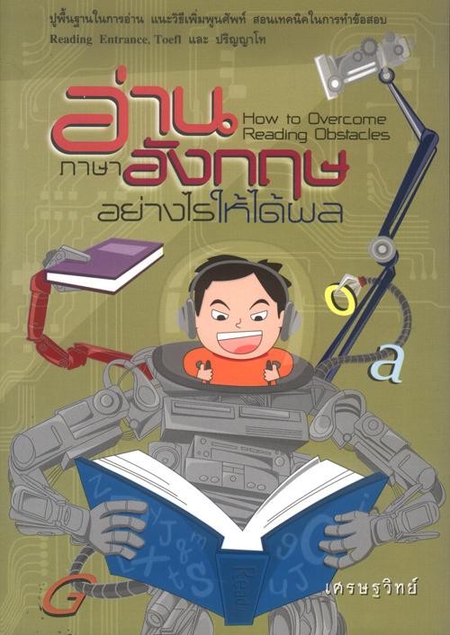อ่านภาษาอังกฤษอย่างไรให้ได้ผล