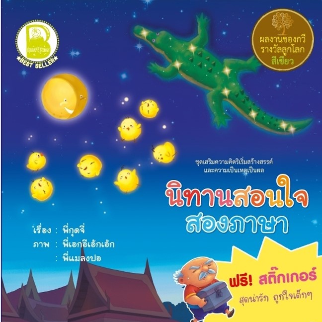นิทานสอนใจสองภาษา (แถมสติกเกอร์)