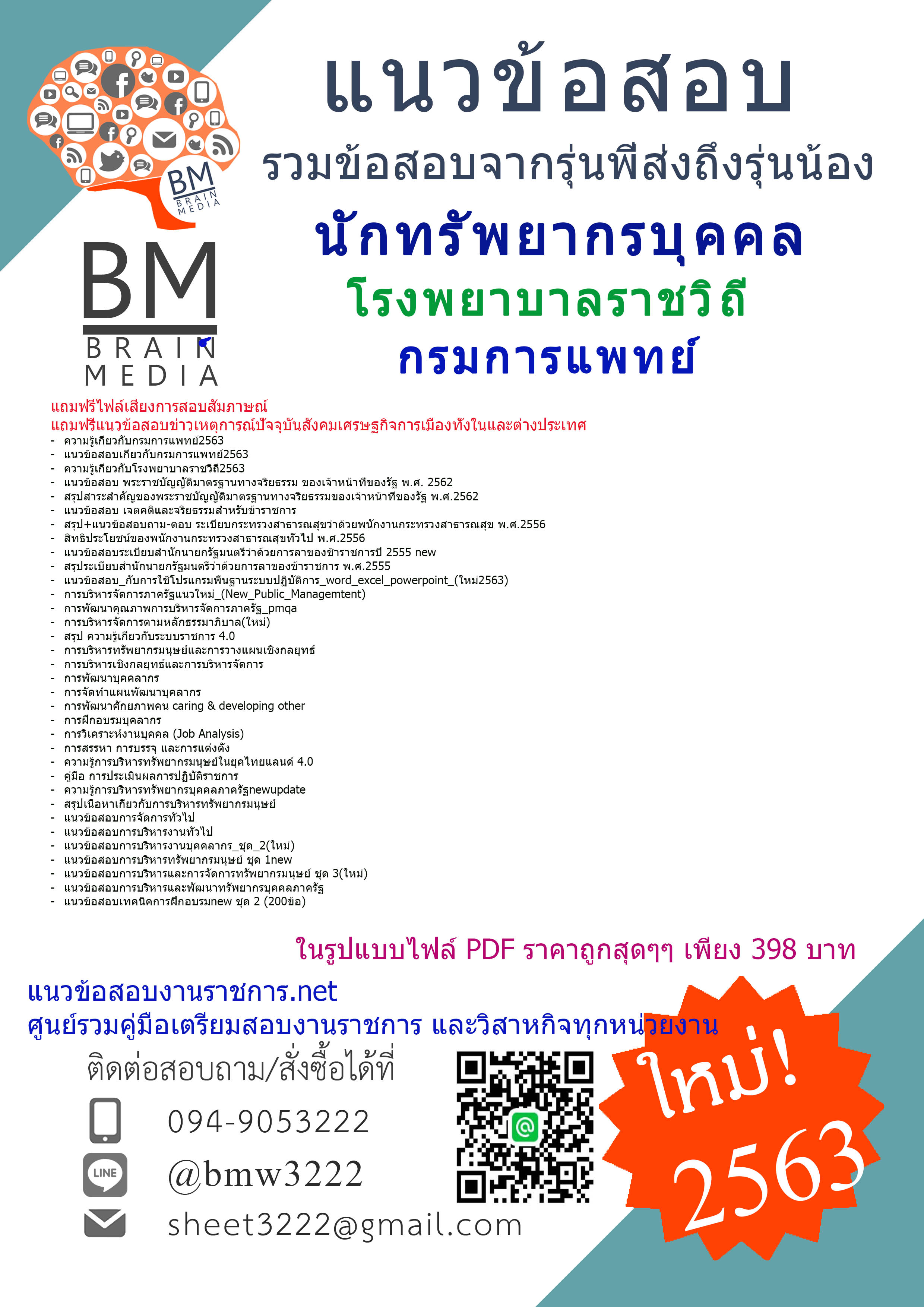 {PDF2563}เจาะแนวข้อสอบนักทรัพยากรบุคคล โรงพยาบาลราชวิถี กรมการแพทย์[ครบจบในเล่มเดียว]