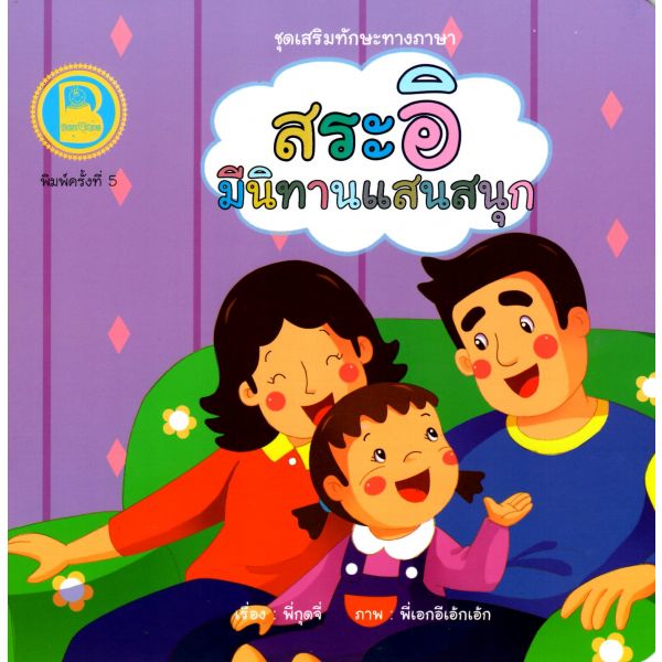 สระอิ มีนิทานแสนสนุก