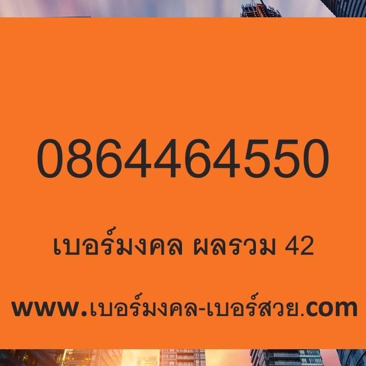 เปลี่ยนเบอร์ เบอร์ ais dtac True My cat เบอร์มงคล เติมเงิน ผลรวม 42