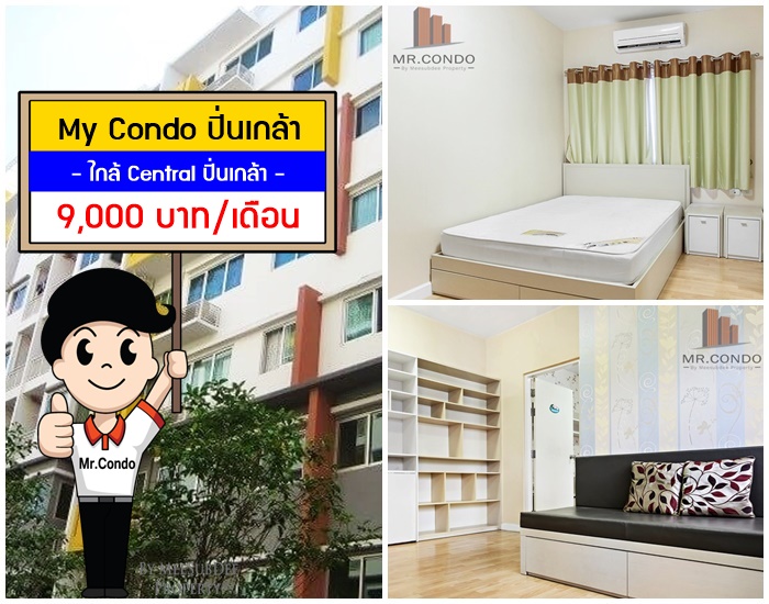 *ให้เช่า* My Condo ปิ่นเกล้า ห้องสวย เฟอร์ครบ ทำเลดี ใกล้ Central ปิ่นเกล้า