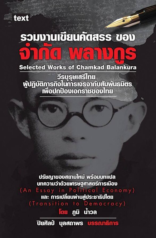 รวมงานเขียนคัดสรรของ จำกัด พลางกูร