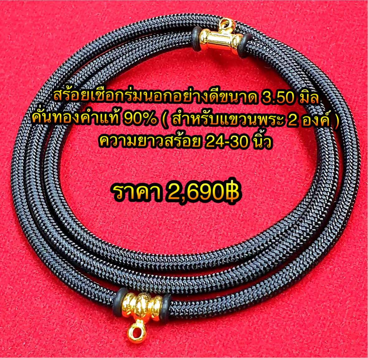 สร้อยเชือกร่มนอกอย่างดีขนาด 3.50 มิล คั่นทองคำแท้ 90% ( สำหรับแขวนพระ 2 องค์ ) ความยาวสร้อย 24-30 นิ้ว
