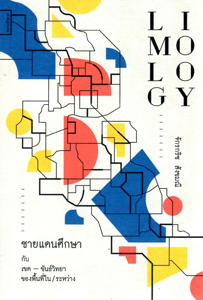 Limology : ชายแดนศึกษา