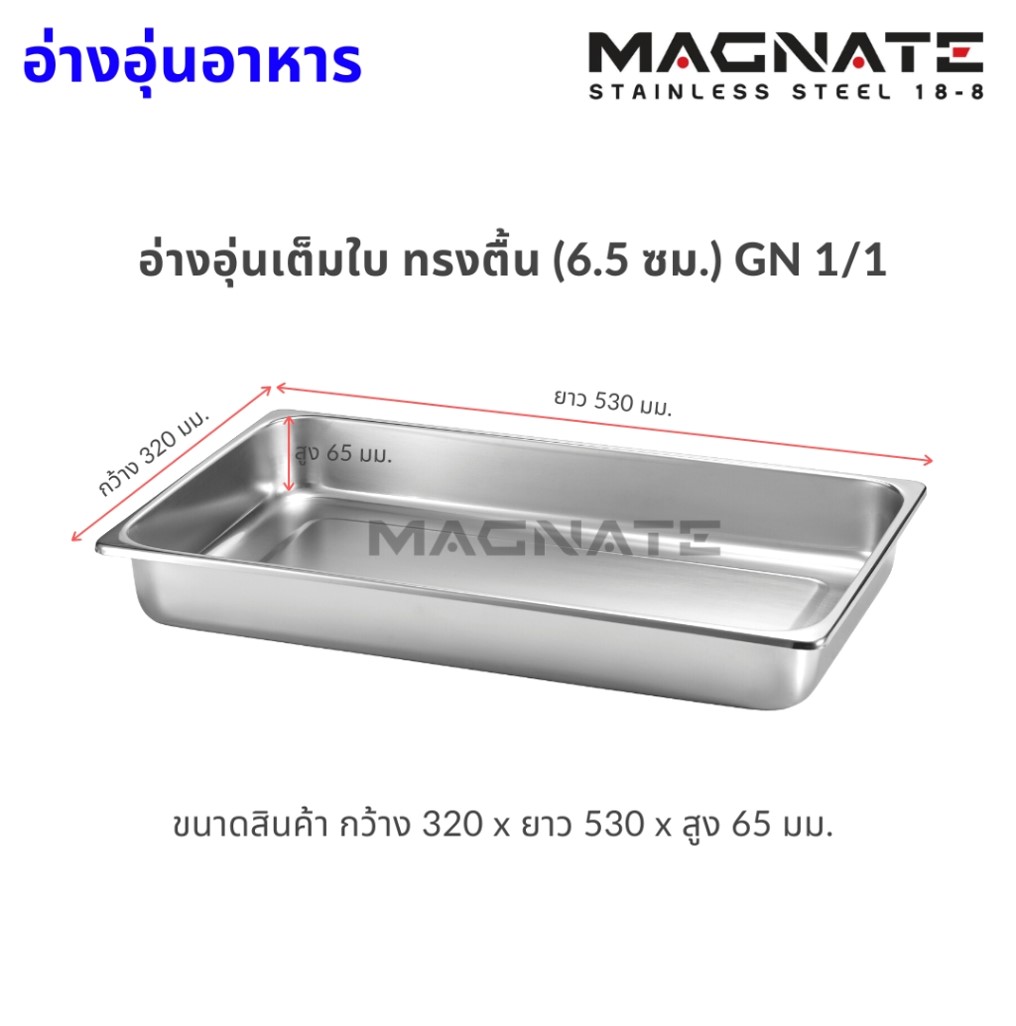 MN 0801 อ่างอาหาร ถาดสเตนเลส ใหญ่ 1/1 ตื้น ตรา Magnet แมกเนท