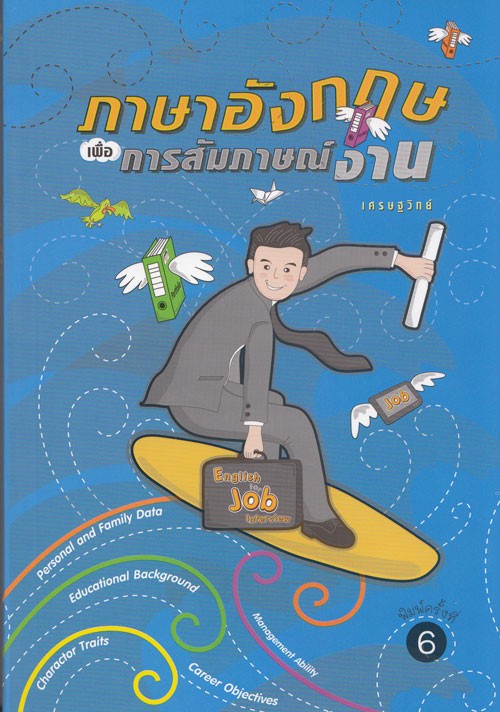 ภาษาอังกฤษเพื่อการสัมภาษณ์งาน