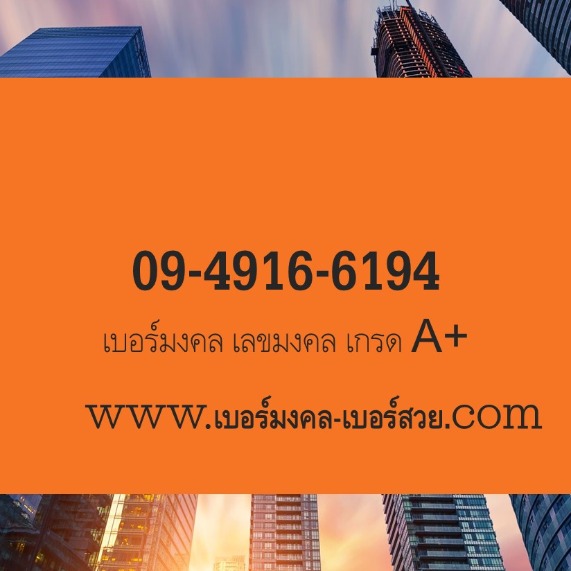 เบอร์มงคล เลขมงคล ซิมมงคล เสริมดวง เสริมชีวิต เบอร์ดี เบอร์เด็ด เบอร์แนะนำ เกรด A+ 0949166194