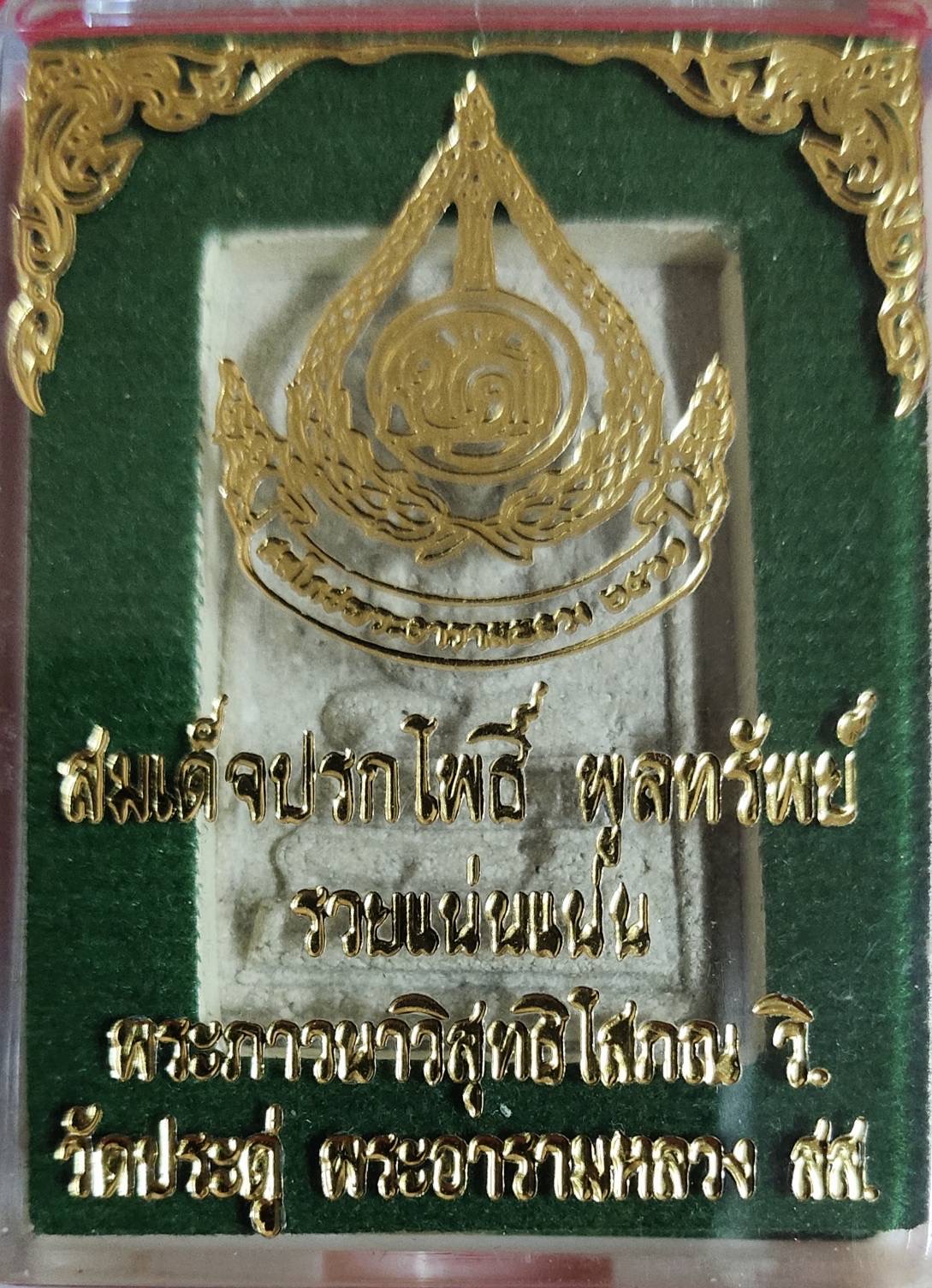 พระสมเด็จปรกโพธิ์ พูลทรัพย์ รวยแน่นแน่น พระมหาสุรศักดิ์ วัดประดู่ฯ สมุทรสงคราม ปี 2561
