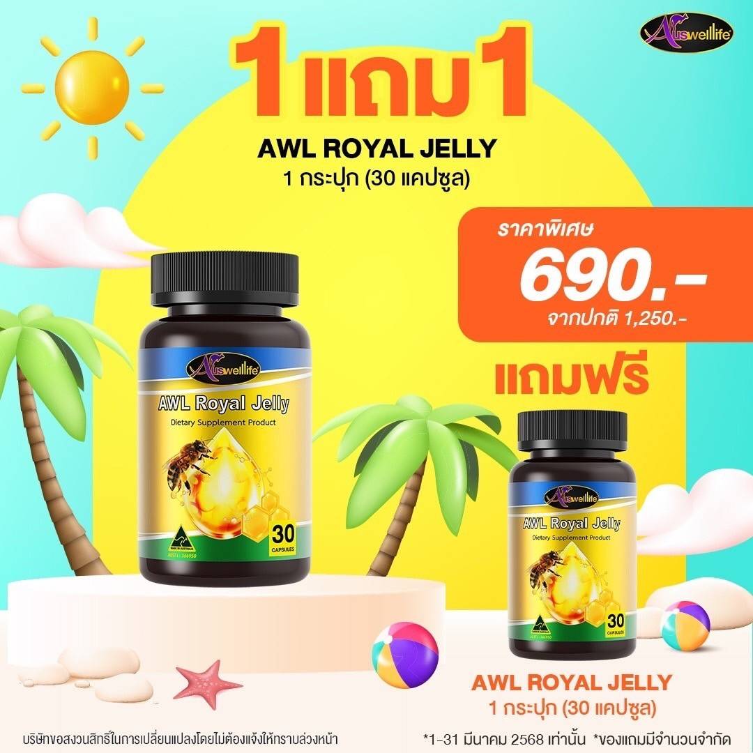 นมผึ้ง Auswelllife Royal Jelly 30 แคปซูล 1 กระปุก แถมอีก 1 กระปุก ฟรี!