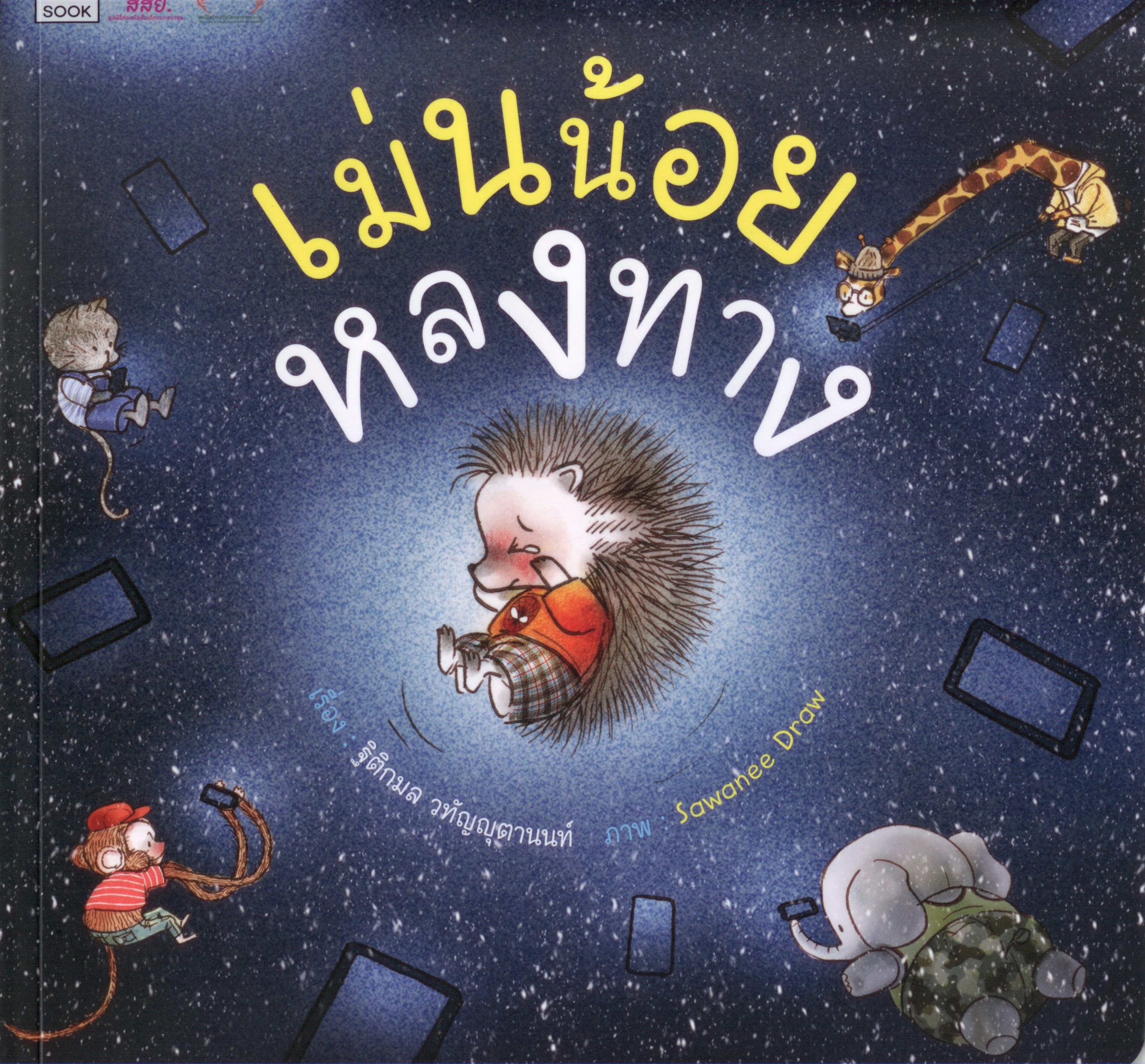 เม่นน้อยหลงทาง