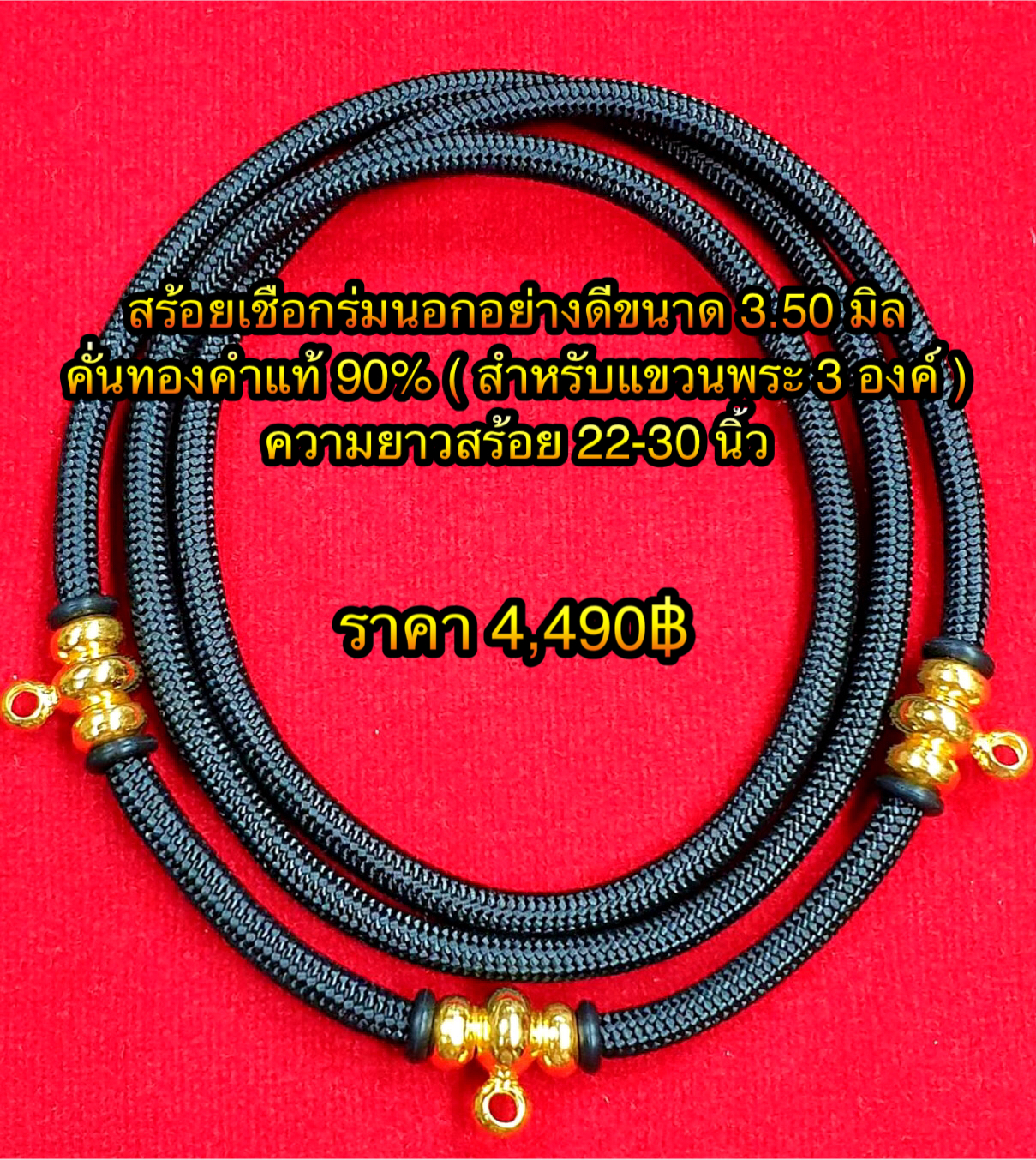 สร้อยเชือกร่มนอกอย่างดีขนาด 3.50 มิล คั่นทองคำแท้ 90% ( สำหรับแขวนพระ 3 องค์ ) ความยาวสร้อย 22-30 นิ้ว