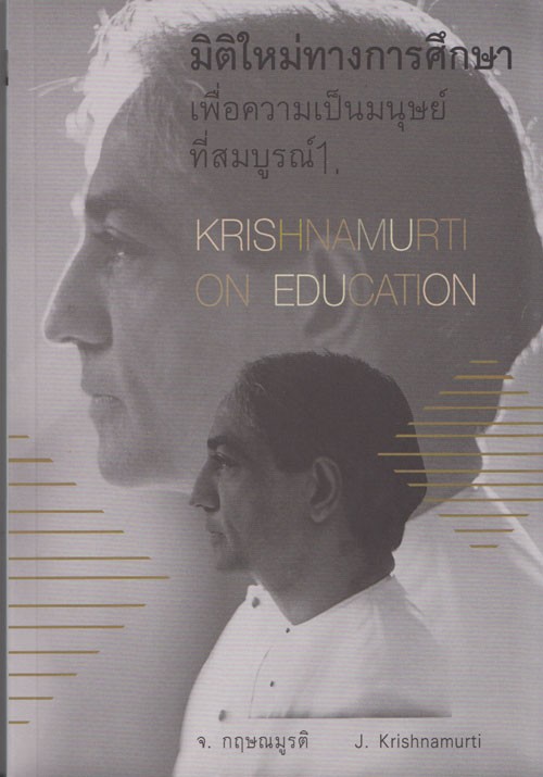 มิติใหม่ทางการศึกษาเพื่อความเป็นมนุษย์ฯ เล่ม 1