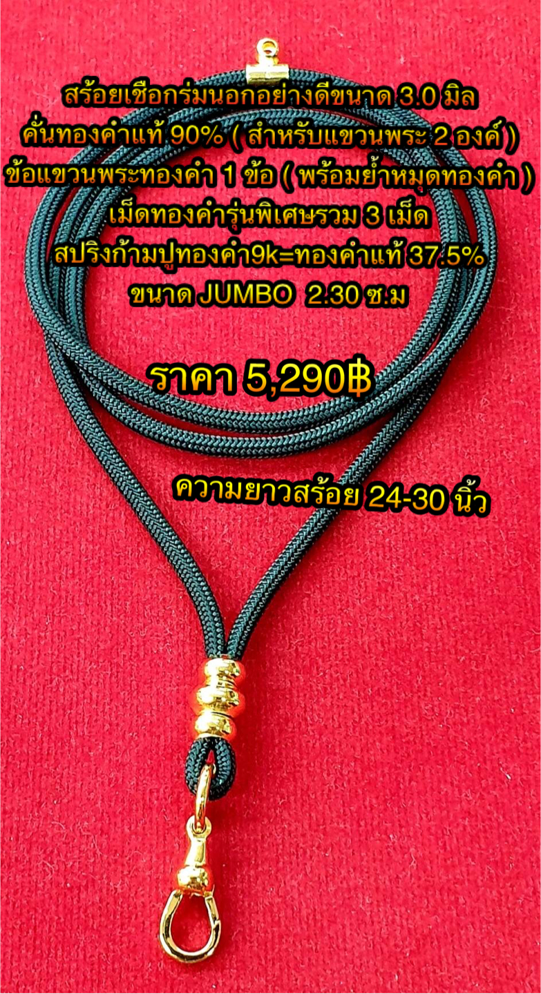 สร้อยเชือกร่มนอกอย่างดีขนาด 3.0 มิล คั่นทองคำแท้ 90% ( สำหรับแขวนพระ 2 องค์ ) ข้อแขวนพระทองคำ 1 ข้อ ( พร้อมย้ำหมุดทองคำ ) เม็ดทองคำรวม 3 เม็ด สปริงก้ามปูทองคำ 9k=ทองคำแท้ 37.5% ขนาด JUMBO 2.30 ซ.ม ความยาวสร้อย 24-30 นิ้ว