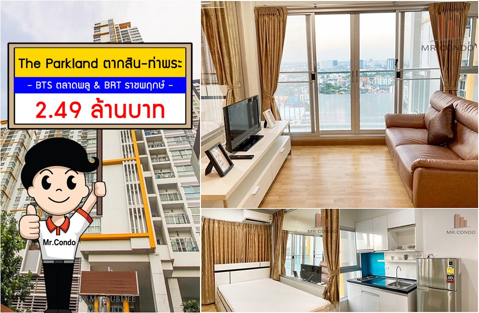 *Vายถูก* The Parkland ตากสิน-ท่าพระ ห้องสวย (วิวดีมาก) ใกล้ BTS ตลาดพลู และ BRT ราชพฤกษ์