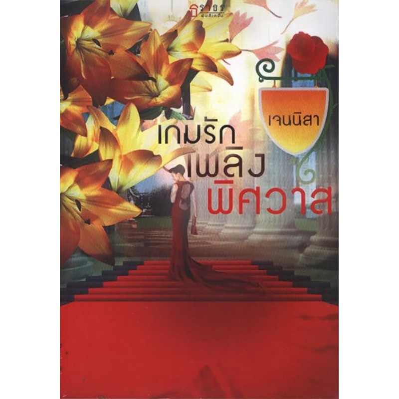 เกมรักเพลิงพิศวาส