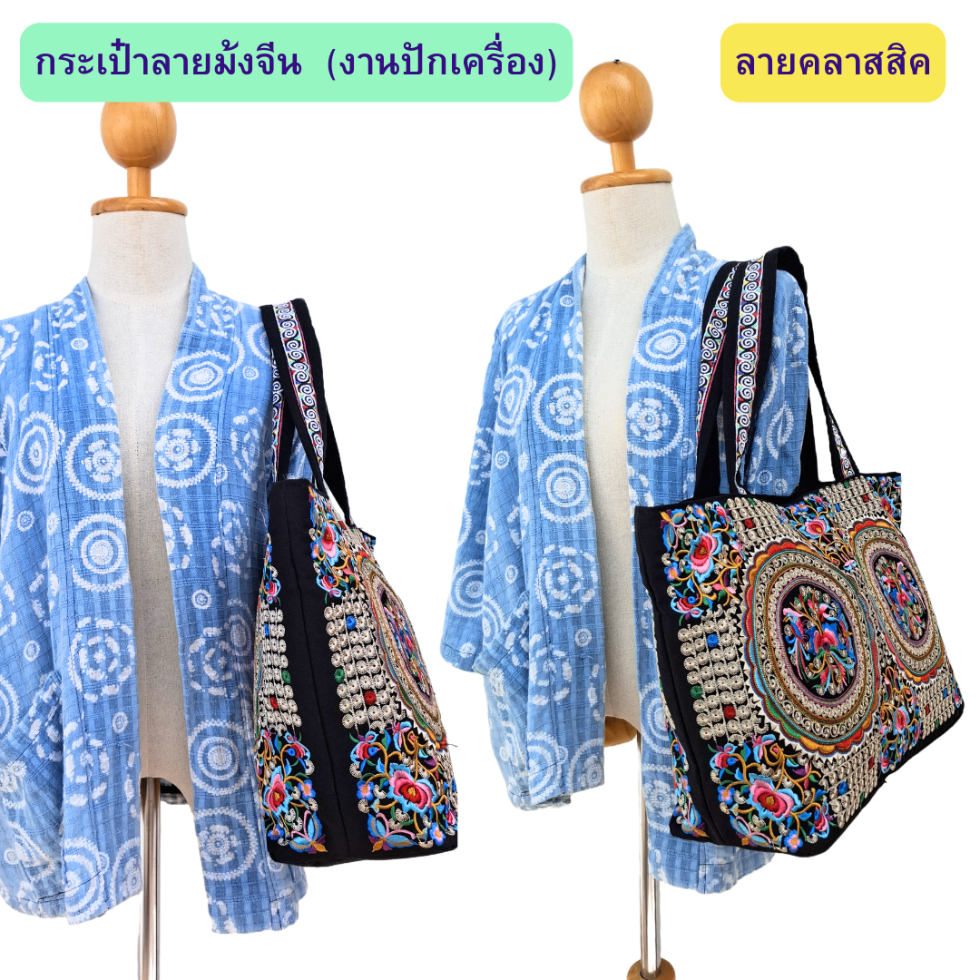 กระเป๋าทรงช้อปปิ้ง ลายม้งจีน ลายโบราณ