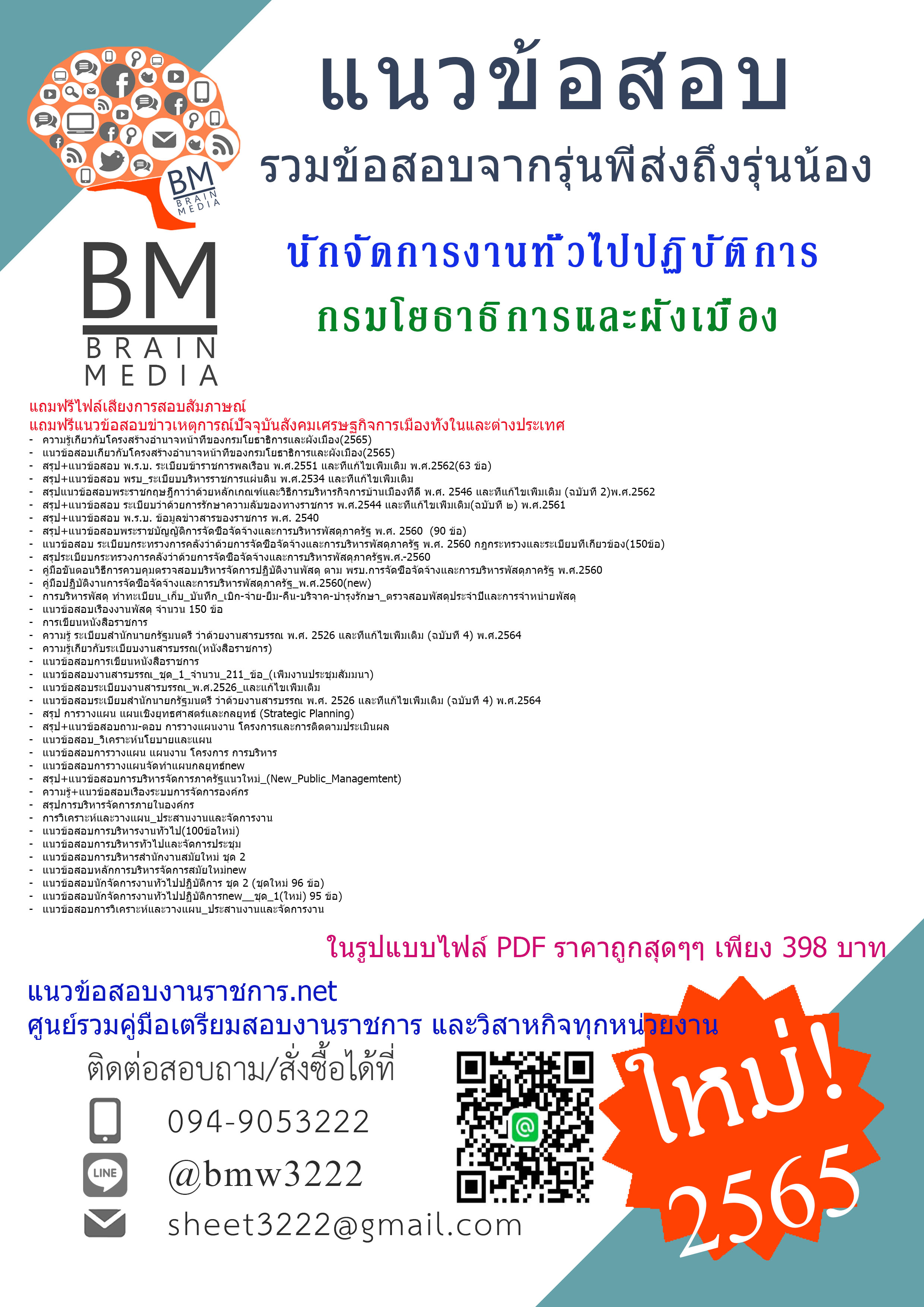 เน้นๆ{{2565}}สรุปแนวข้อสอบนักจัดการงานทั่วไปปฏิบัติการ กรมโยธาธิการและผังเมือง[ครบจบในเล่มเดียว]