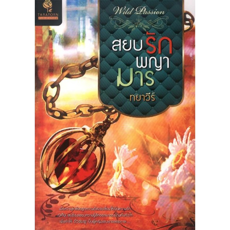สยบรักพญามาร