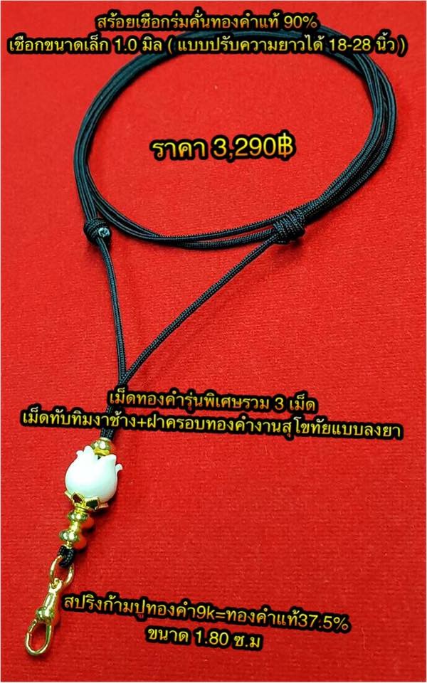 สร้อยเชือกร่มนอกคั่นทองคำแท้ 90% เชือกร่มนอกอย่างดีขนาด 1.0 มิล แบบปรับความยาวได้ 18-28 นิ้ว คั่นเม็ดทองคำรุ่นพิเศษรวม 3 เม็ด+เม็ดทับทิมงาช้าง+ฝาครอบทองคำงานสุโขทัยลงยา/ สปริงก้ามปูทองคำ9K=ทองคำแท้ 37.5% ขนาด 1.80 ซ.ม