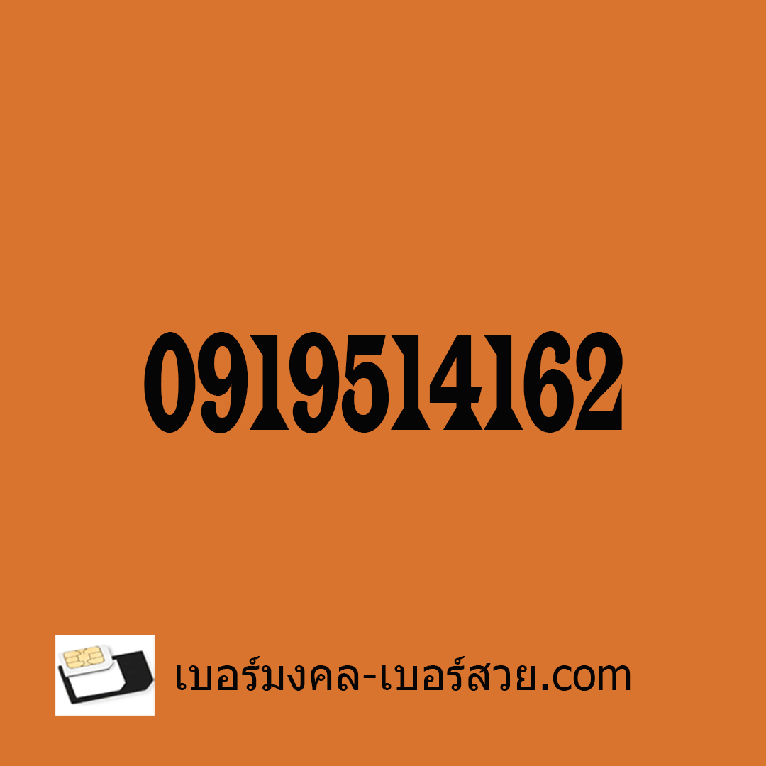 เบอร์มงคล เกรด A+ เลขมงคล 514 เบอร์ดี เบอร์เด็ด เบอร์แนะนำ เบอร์นักเรียน นักศึกษา