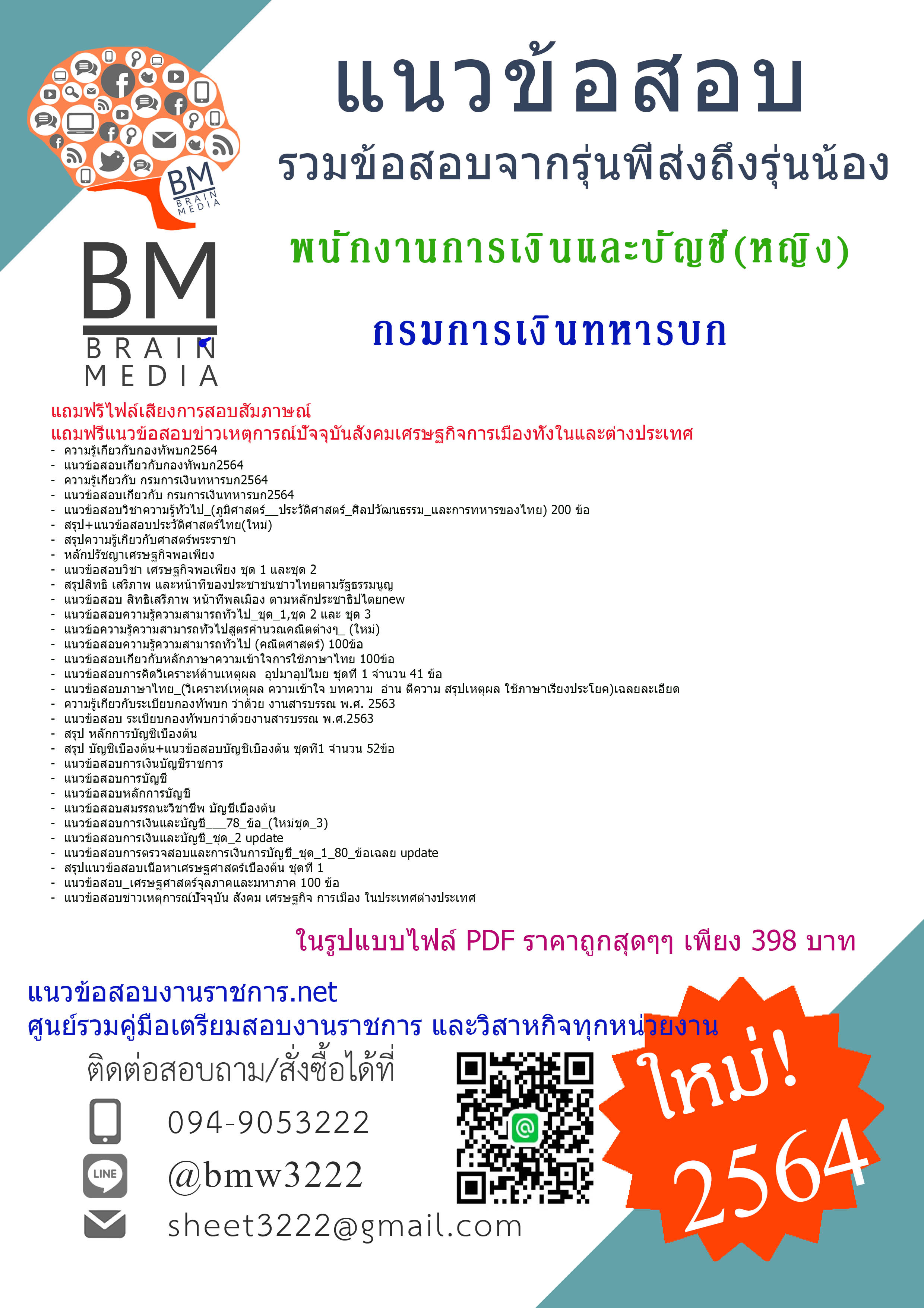 {+File+{2564}เจาะแนวข้อสอบพนักงานการเงินและบัญชี(หญิง) กรมการเงินทหารบก