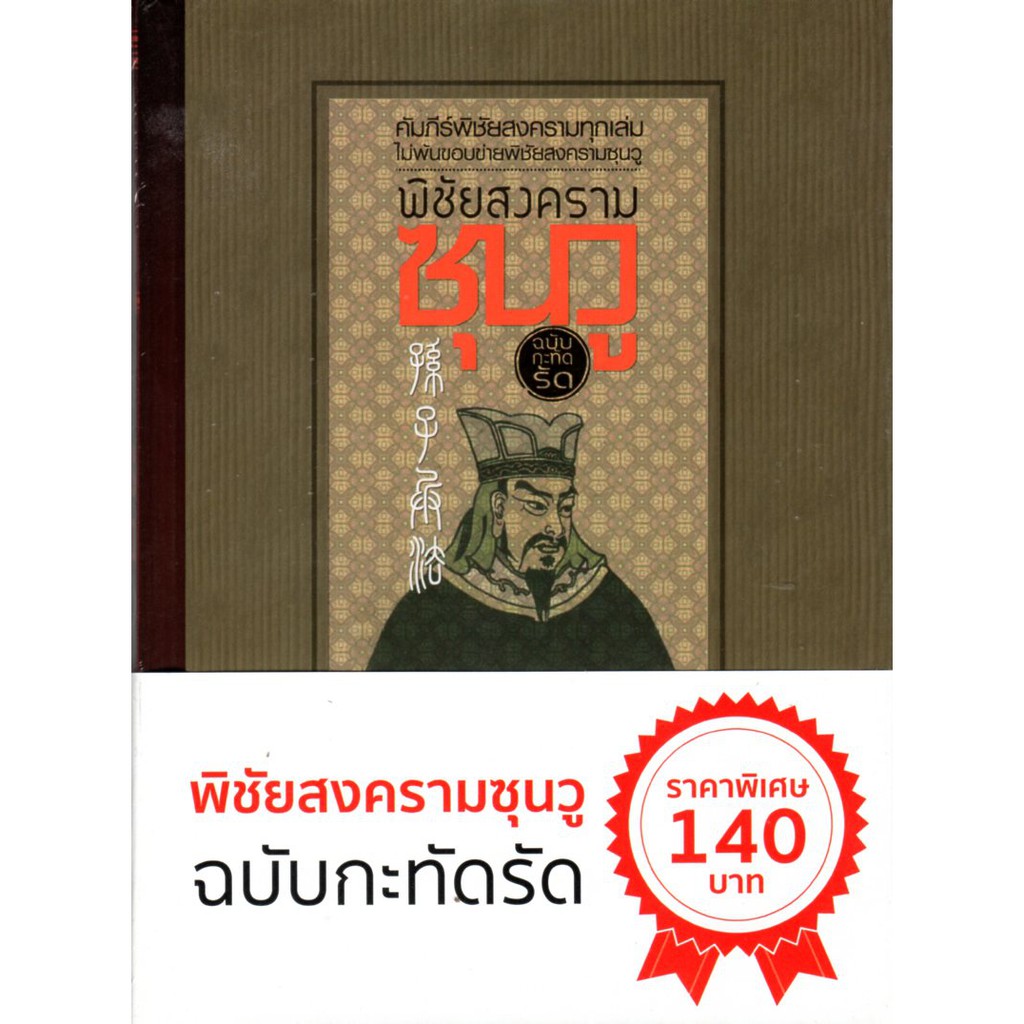 พิชัยสงครามซุนวู ฉบับกะทัดรัด (ปกแข็ง)