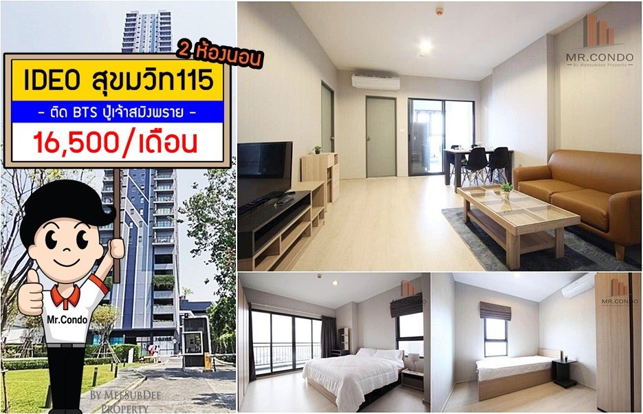 *ให้เช่าถูก* Ideo Sukhumvit 115 2นอน ห้องสวย แต่งครบ พร้อมเข้าอยู่ ทำเลดี ติด BTS ปู่เจ้าสมิงพราย 30 เมตร.