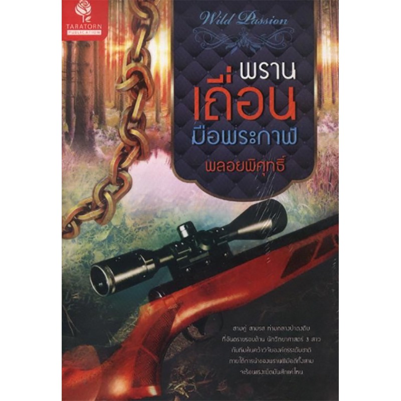 พรานเถื่อนมือพระกาฬ