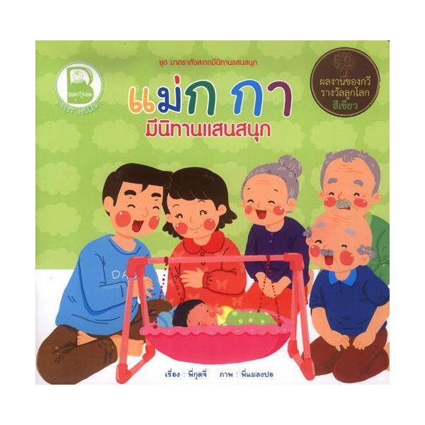 แม่ ก กา มีนิทานแสนสนุก