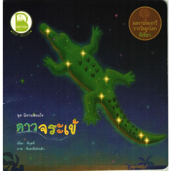ดาวจระเข้