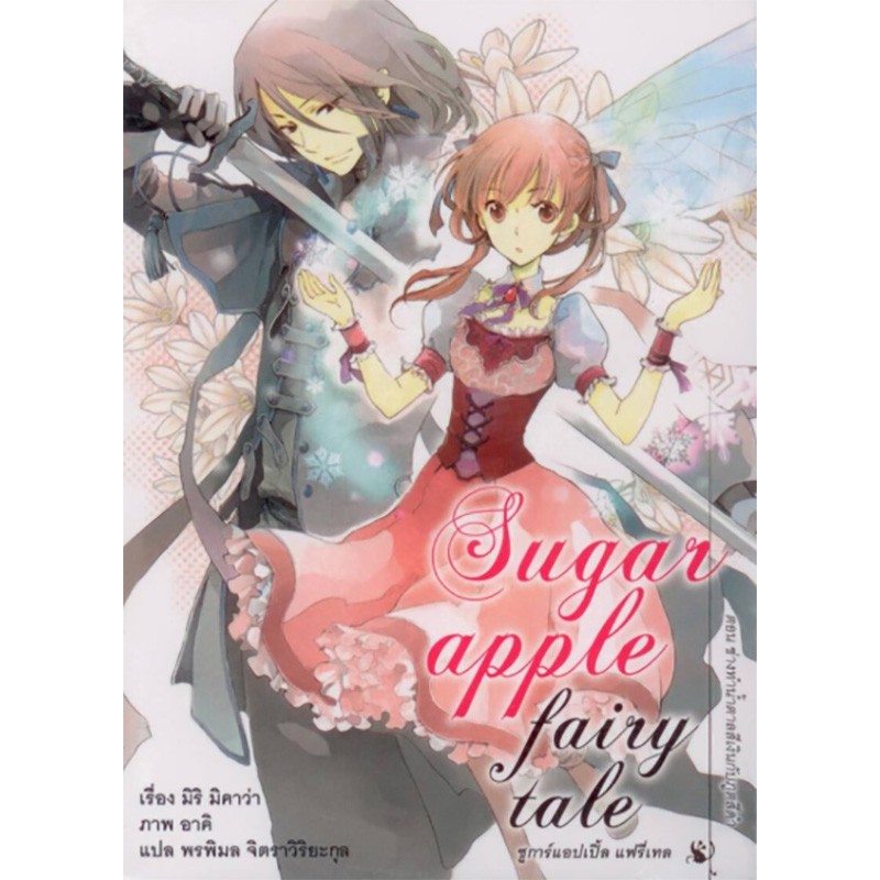 ชูการ์แอปเปิ้ล แฟรี่เทล เล่ม 1 ***สินค้าหมด***