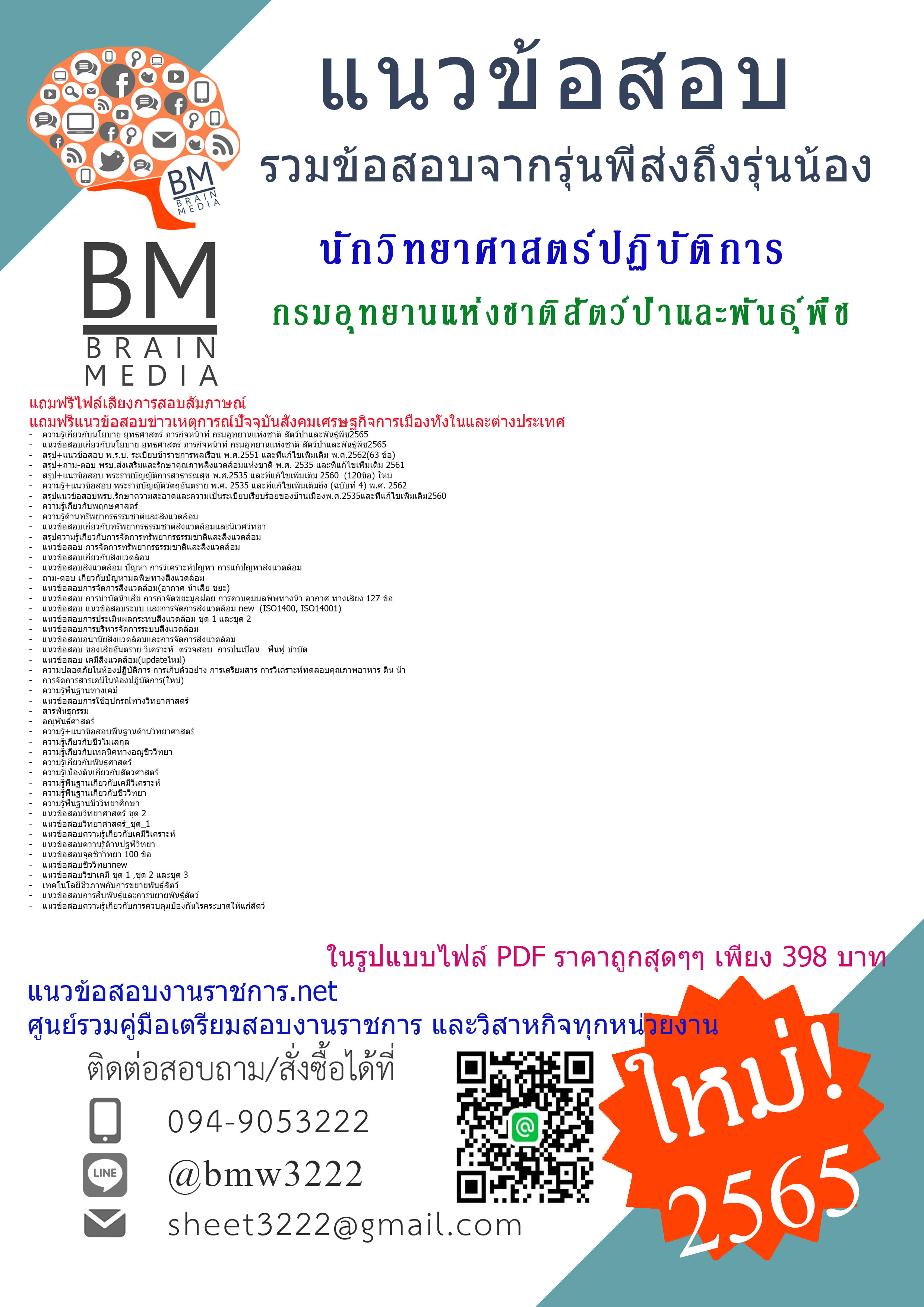 ++เน้นๆ{{2565}}สรุปข้อสอบนักวิทยาศาสตร์ปฏิบัติการ กรมอุทยานแห่งชาติสัตว์ป่าและพันธุ์พืช[ครบจบในเล่มเดียว]