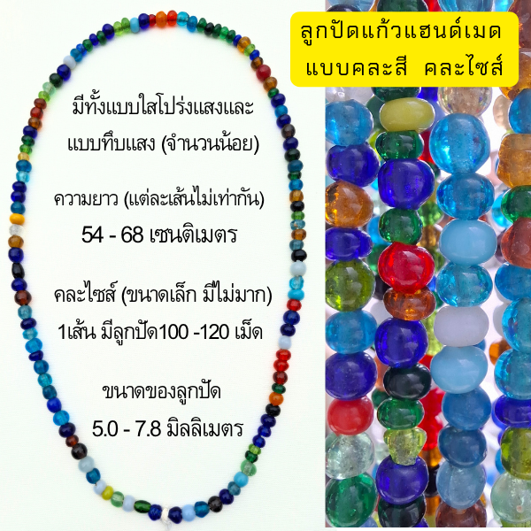 ลูกปัดแก้วแท้ร้อยเชือก เหมาะสำหรับนำไปทำเครื่องประดับ หรืองานฝีมือ